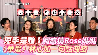 《華燈》兇手是誰！網瘋猜Rose媽媽　林心如一句話洩密｜三立新聞網 SETN.com