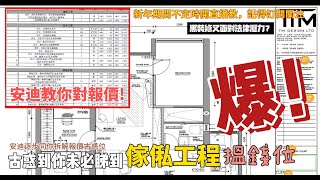 安迪教你對報價! 黑裝修YT 又面對法律壓力, 安迪會一鋪收皮?