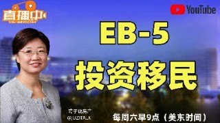 2024年7月20日早9点（美东）EB5直播