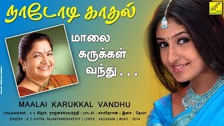 மாலை கருக்கள் வந்து || MAALAI KARUKKAL VANDHU || NADODI KADHAL || K S CHITRA || VIJAY MUSICALS