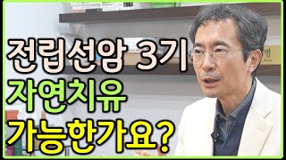 전립선암 3기, 자연치유 가능한가요?