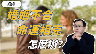 婚姻不合，命運相克是怎麽回事？