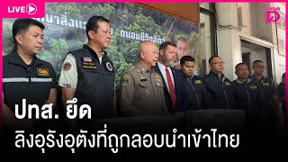 🔴LIVE : ด่วน!! ปทส. ยึดลิงอุรังอุตังที่ถูกลอบนำเข้าไทย |Dailynews 22/01/68