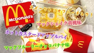 マクドナルド スイーツトリオフルーチュウ マックシェイク マックフルーリー ホットカスタードアップルパイ 親子てりやき チキンマックナゲット らーめん俳優 安野アデン秀之 ラーメンマニア アンバサダー