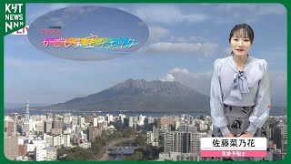 かごしま空チェック　【21日は寒さは控えめ！各地でよく晴れる。】