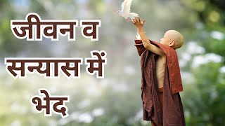 जीवन और सन्यास में  भेद |  — Ikkyu Tzu (Spiritual Guide)