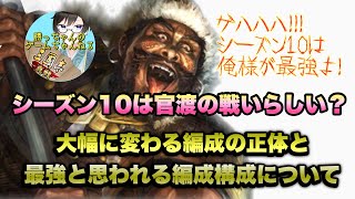 【三國志真戦】シーズン10は官渡の戦い？その場合に大幅に変わる編成の正体と最強と思われる編成構成について