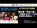 ［2019.4.22放送］週刊クライテリオン　藤井聡のあるがままラジオ（kbs京都ラジオ）