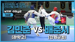 김민준(관악고) vs 배준서(강화군청) | 16강 남자부 -58kg | 2024년도 국가대표선수선발 최종전[겨루기]