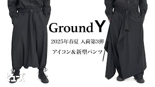 Ground Y's icon and new pants have arrived! [Ground Y's 3rd arrival for Spring/Summer 2025]