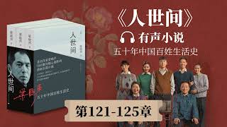 《人世间》第121-125章有声小说 作家梁晓声茅盾文学奖作品 |  雷佳音、辛柏青主演同名电视剧原著