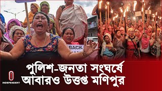 যে কারণে আবারও উত্তেজনা ছড়িয়ে পড়ছে মণিপুরে | Manipur l India l Independent TV