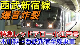 【レッドアロー】西武新宿線特急小江戸号上り線全線乗車＜本川越→西武新宿＞