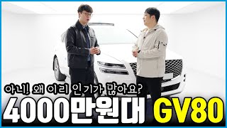 제네시스 GV80 가격이 심상치 않다! | 감가 방어 미쳤는데?