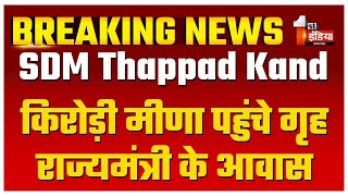 SDM Thappad Kand: Dr Kirodi Lal Meena पहुंचे गृह राज्यमंत्री Jawahar Bedam के आवास | Naresh Meena