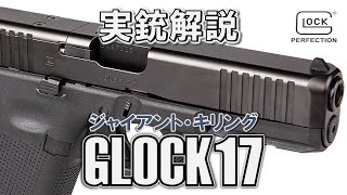 【ミリオタ通信】RIP Gaston Glock『GLOCK 17』【実銃解説】