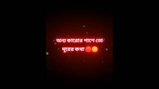 তুমি একান্তই আমার#whatsappstatus#youtubeshort#viralvideos🧡🧡🧡🧡🧡🧡🫶.