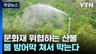 산불이 위협하는 '문화재·위험 시설'...'물 방어막' 친다 / YTN