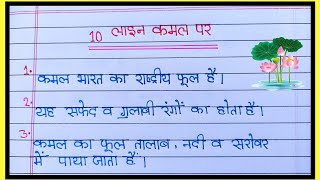 कमल पर निबंध । कमल पर 10 लाइन का निबंध। 10 lines on lotus in Hindi । Kamal par 10 line ka nibandh