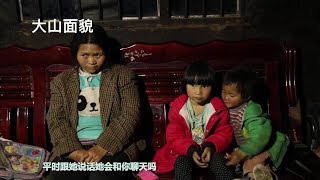 山里撿了個媳婦，彩禮錢省了，孩子生了三個，卻從不和丈夫說話！ 【大山面貌】