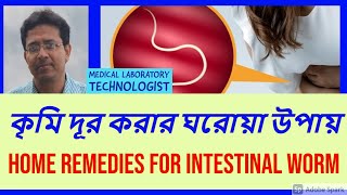 কৃমি দূর করার ঘরোয়া উপায় | Home Remedies for Intestinal Worm