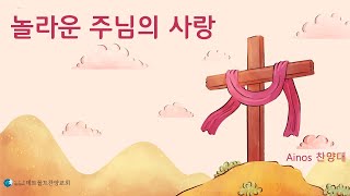 20240707 데트몰트찬양교회 Ainos찬양대