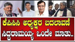 Siddaramaiah: KPCC ಅಧ್ಯಕ್ಷರ ಬದಲಾವಣೆ ಹೈಕಮಾಂಡ್‌ಗೆ ಬಿಟ್ಟಿದ್ದು ಸಿಎಂ ಸಿದ್ದರಾಮಯ್ಯ..! #satishjarkiholi