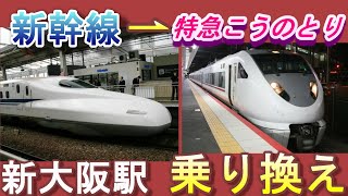 JR新大阪駅で東海道・山陽新幹線から特急こうのとり(福知山、豊岡、城崎方面)へ乗り換える／JR線のりかえ口改札経由