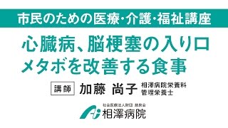 市民のための医療・介護・福祉講座「心臓病、脳梗塞の入り口、メタボを改善する食事」