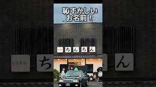 声を出して読むとなんとも恥ずかしいお店in岐阜羽島　#shorts