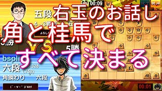 右玉党なら角と桂馬をすこれ‼ウォーズ六段の角換わり右玉８３【将棋ウォーズ１手１０秒】２／２