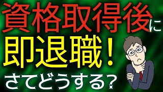 【労働基準法】資格取得支援が裏目に！？退職社員に費用請求はできる？