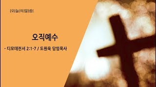 오직 예수 (디모데전서 2:1-7) - 도원욱 담임목사 - 2017.10.22