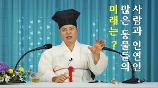 1394강 사람과 인연이 깊은 동물이 진화할수록 어떻게 될까? [도원(道圓)대학당 강의]