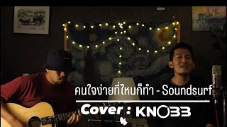 SoundSurf - คนใจง่ายที่ไหนก็ทำ //  The Unclebump x WaWa Cover Acoustic@KNOBBBANDofficial