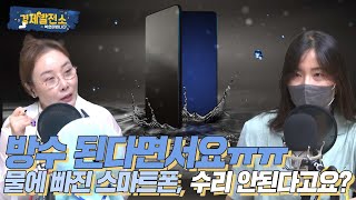 조윤주 - 방수 된다면서요ㅠㅠ 물에 빠진 스마트폰, 수리 안된다고요? [생활 발전소]