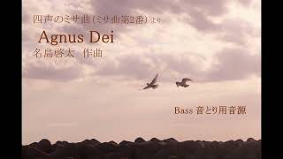 【Bass_音とり用音源】Agnus Dei（四声のミサ曲 より）【名島啓太・作曲】