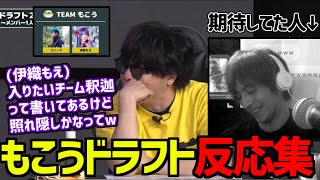 【ドラフト会議】もこうの選出とおえちゃんの反応まとめ【2023/03/21】