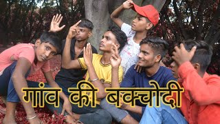 #गांव #की #बक्चोदी #comedy #videos #round2hell #manimeraj   gava me key ho raha he @Round2hell