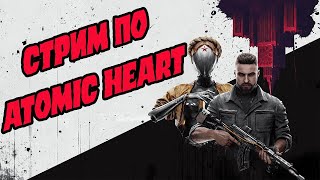 Стрим ИгроВой | Atomic Hearts день 2 | Японский хрен - С русскими корнями | ᗯᗩᔕᔕᗩᗷ1-ᔕᗩᑎ |