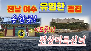 전남 여수 점집 설악산 6일 정성 재수 운세 기도중 미시령, 백마장군 기도인사, 외옹치항 편!