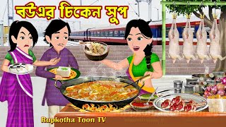 বউএর চিকেন সুপ Bouer Chicken Soup | Cartoon Bangla Cartoon | Notun Bouer Khichuri | Rupkotha Toon TV