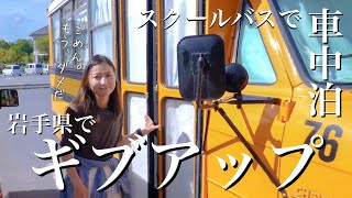 スクールバス車中泊、岩手県でギブアップ...🚌💦からの薫山工房と厳美渓へ！