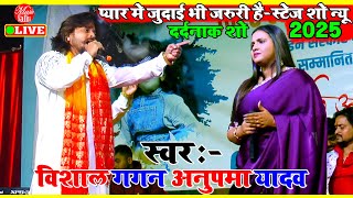 दर्द भरे आंसू  #anupama_yadav के | Anupama Yadav Stage Show Vishal Gagan | Stage Show New