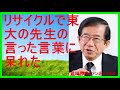 【武田邦彦 ブログ 音声】リサイクルで東大の先生の言った言葉に呆れた【武田教授 youtube】