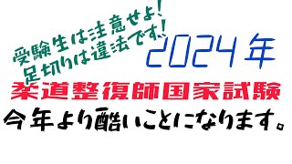 2024年第32回柔道整復師国家試験について【足切りは違法です！】