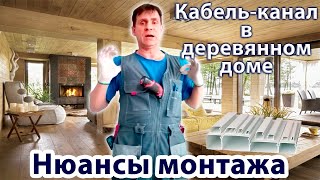 Кабель-канале в деревянном доме. Нюансы монтажа.