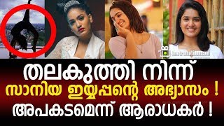 Saniya Iyappan തലകുത്തി നിന്ന് സാനിയ ഇയ്യപ്പന്റെ അഭ്യാസം ! അപകടമെന്ന് ആരാധകർ !