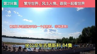 【坐公交车去莫斯科84集】穷游俄罗斯的路上，被刚认识的俄罗斯朋友请客去度假村休息！Как китаец едет из владивостока в москву