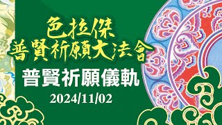 《直播》2024色拉傑普賢祈願大法會    11/2  普賢祈願儀軌